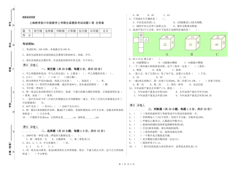 上海教育版六年级数学上学期全真模拟考试试题C卷 含答案.doc_第1页