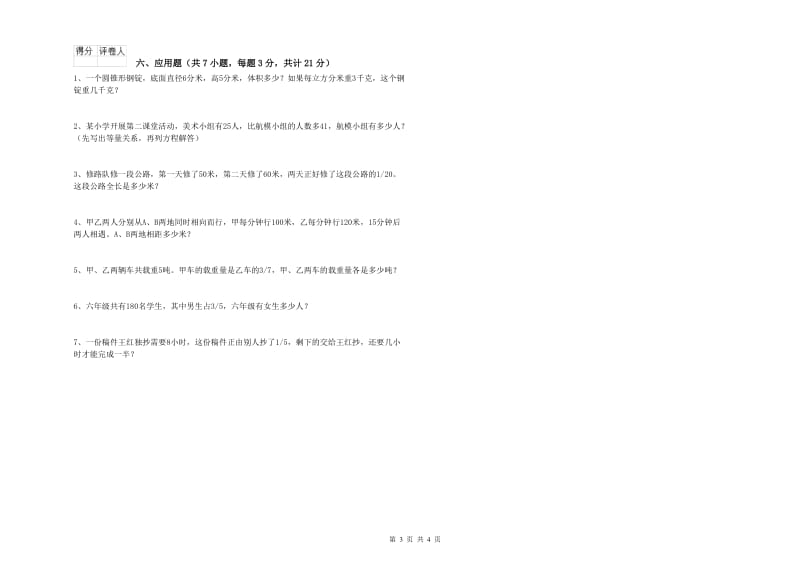 上海教育版六年级数学上学期全真模拟考试试题C卷 含答案.doc_第3页