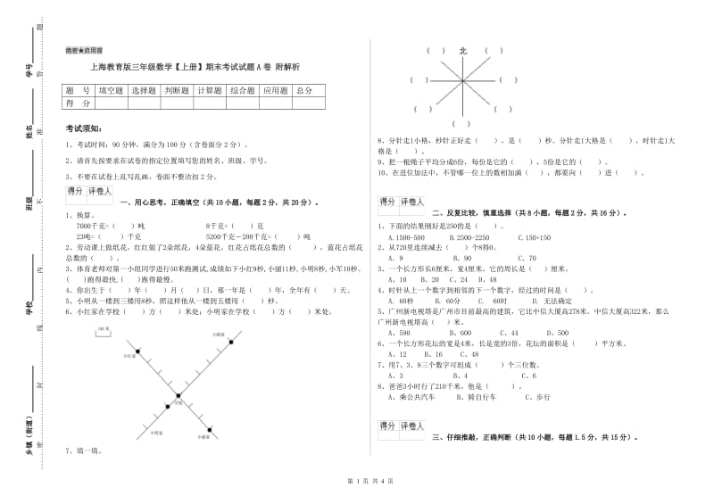 上海教育版三年级数学【上册】期末考试试题A卷 附解析.doc_第1页