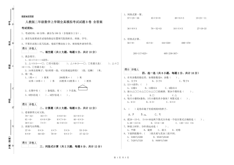 人教版二年级数学上学期全真模拟考试试题B卷 含答案.doc_第1页