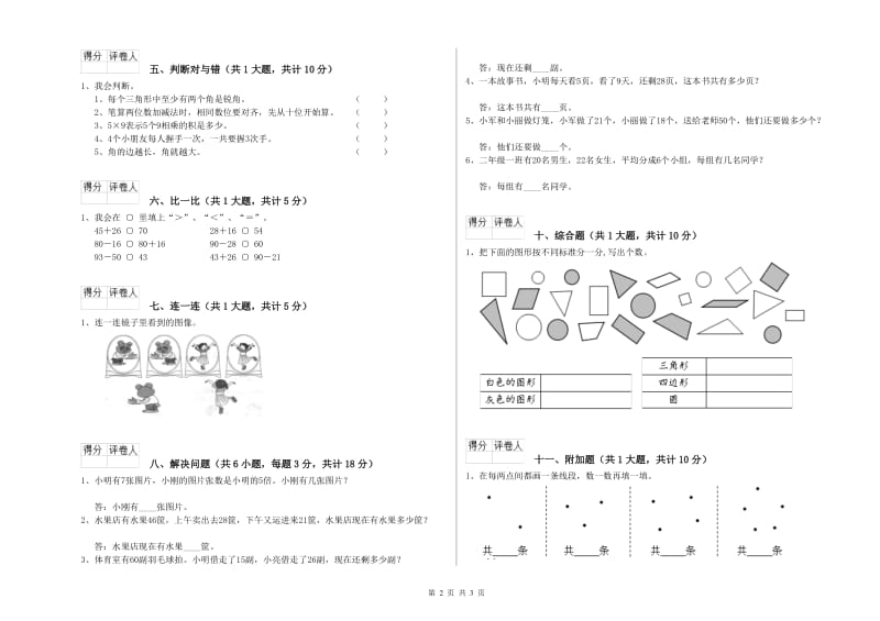 人教版二年级数学上学期全真模拟考试试题B卷 含答案.doc_第2页