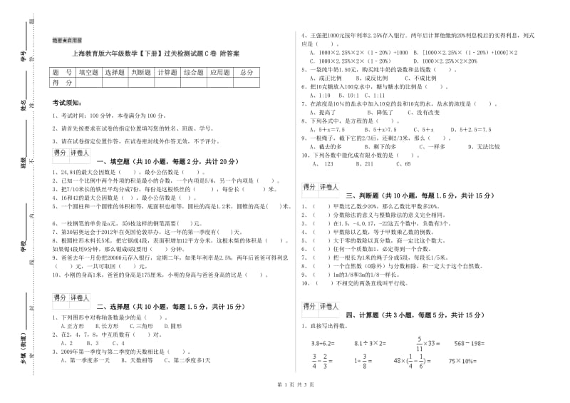 上海教育版六年级数学【下册】过关检测试题C卷 附答案.doc_第1页