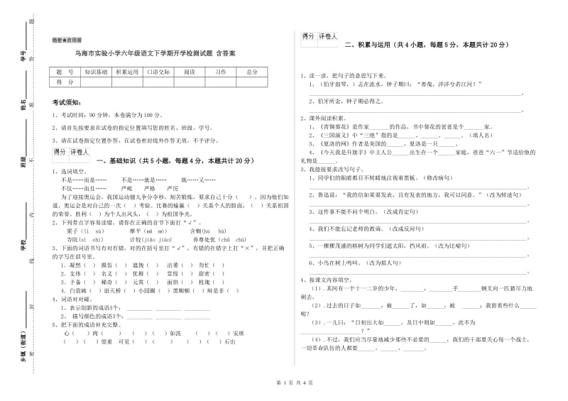 乌海市实验小学六年级语文下学期开学检测试题 含答案.doc_第1页