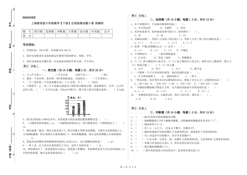 上海教育版六年级数学【下册】自我检测试题D卷 附解析.doc_第1页