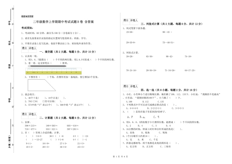 二年级数学上学期期中考试试题B卷 含答案.doc_第1页