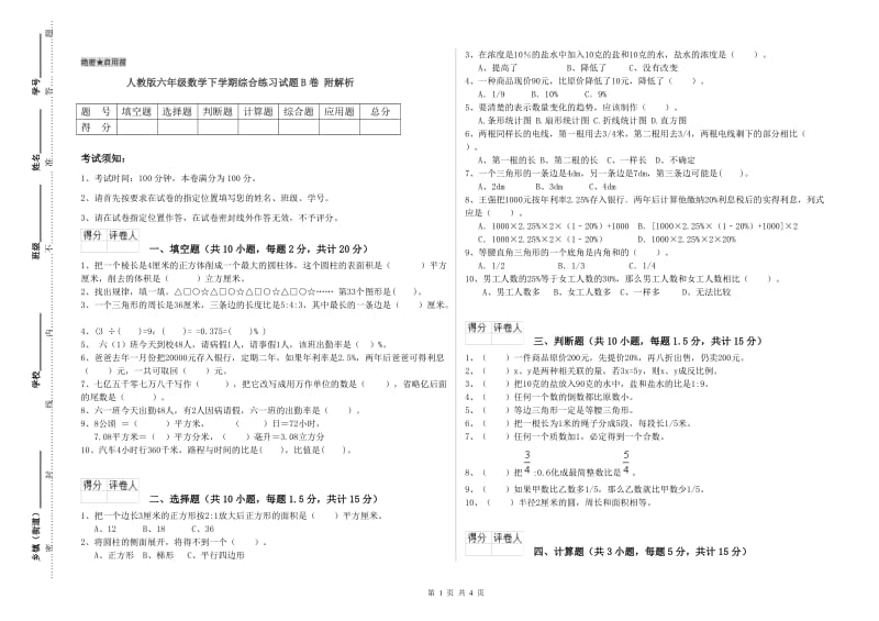 人教版六年级数学下学期综合练习试题B卷 附解析.doc_第1页