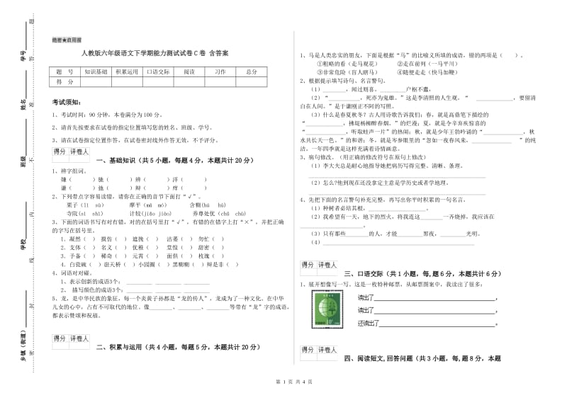 人教版六年级语文下学期能力测试试卷C卷 含答案.doc_第1页