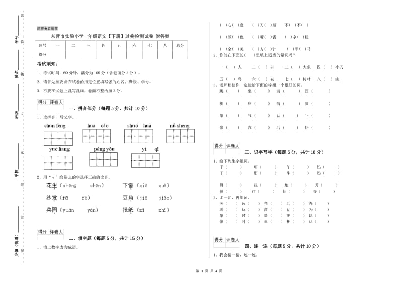 东营市实验小学一年级语文【下册】过关检测试卷 附答案.doc_第1页