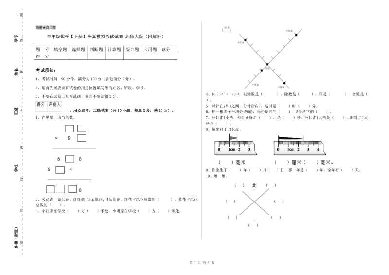 三年级数学【下册】全真模拟考试试卷 北师大版（附解析）.doc_第1页