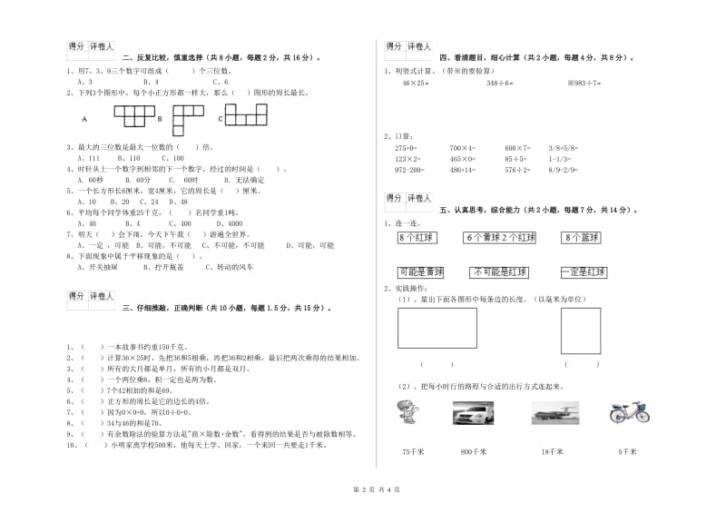 三年级数学【下册】全真模拟考试试卷 北师大版（附解析）.doc_第2页