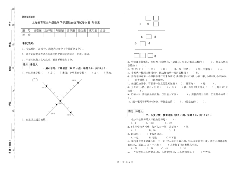 上海教育版三年级数学下学期综合练习试卷D卷 附答案.doc_第1页