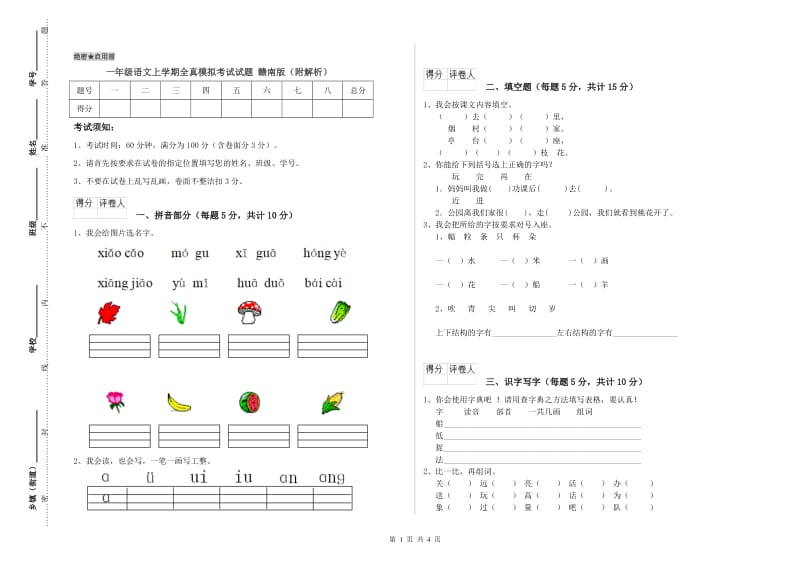 一年级语文上学期全真模拟考试试题 赣南版（附解析）.doc_第1页