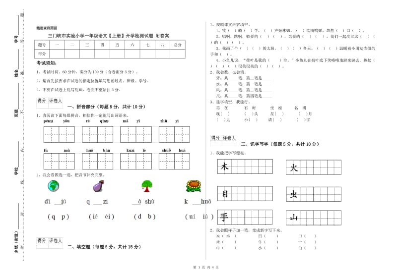 三门峡市实验小学一年级语文【上册】开学检测试题 附答案.doc_第1页