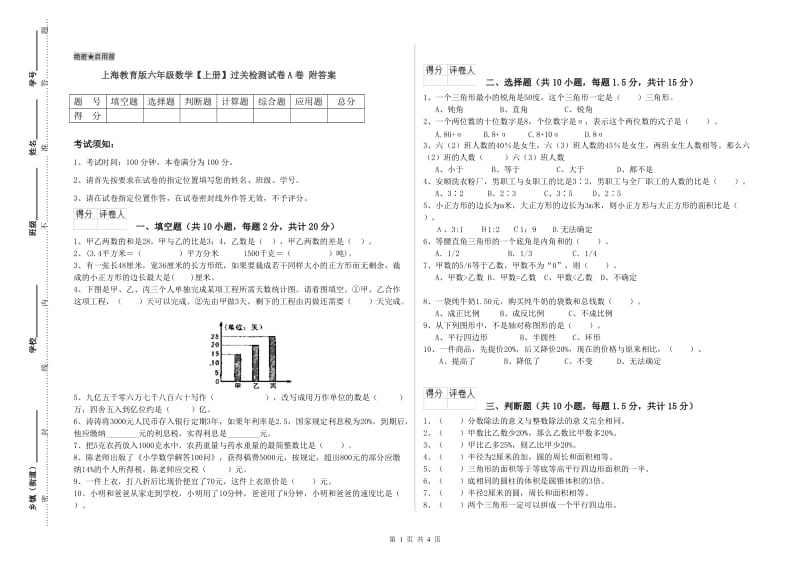 上海教育版六年级数学【上册】过关检测试卷A卷 附答案.doc_第1页