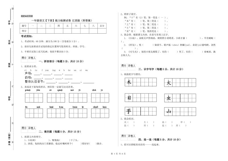 一年级语文【下册】能力检测试卷 江西版（附答案）.doc_第1页