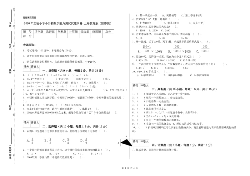 2020年实验小学小升初数学能力测试试题B卷 上海教育版（附答案）.doc_第1页