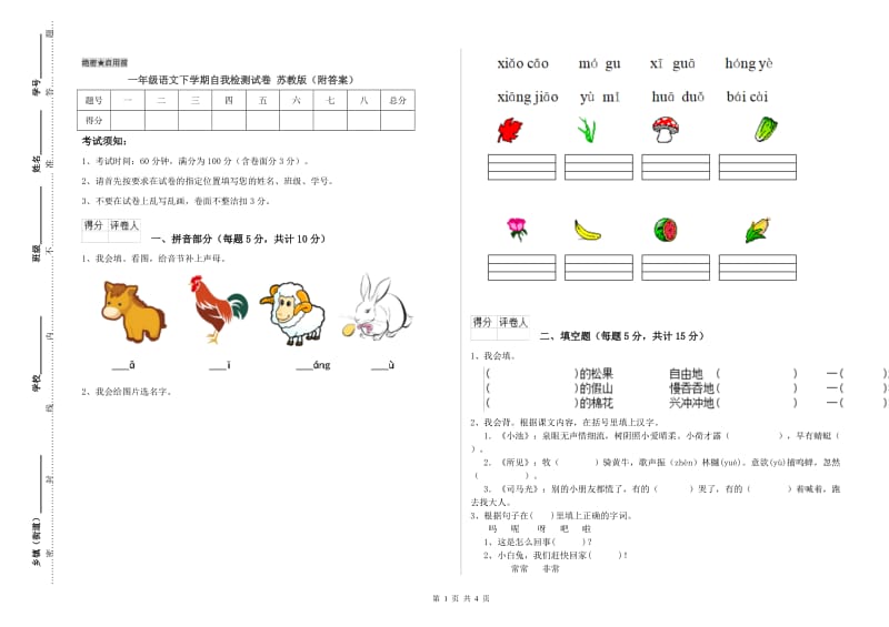 一年级语文下学期自我检测试卷 苏教版（附答案）.doc_第1页