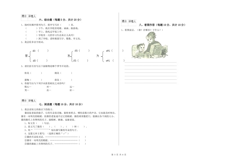 一年级语文下学期自我检测试卷 苏教版（附答案）.doc_第3页