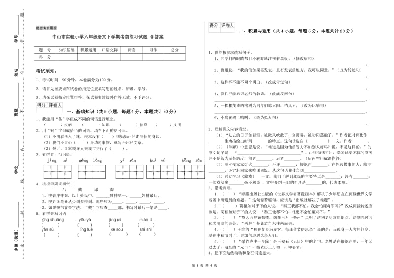中山市实验小学六年级语文下学期考前练习试题 含答案.doc_第1页