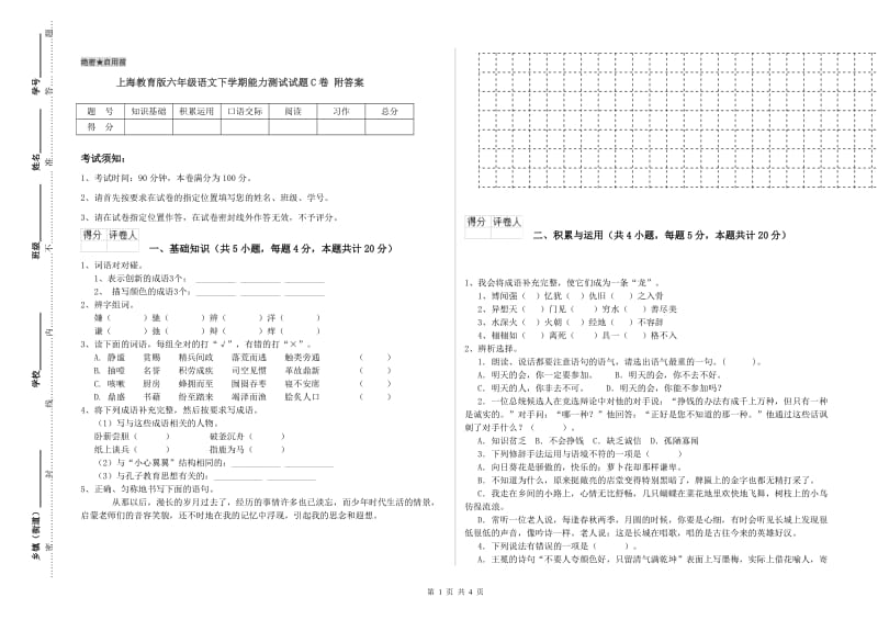 上海教育版六年级语文下学期能力测试试题C卷 附答案.doc_第1页