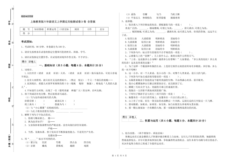 上海教育版六年级语文上学期过关检测试卷D卷 含答案.doc_第1页