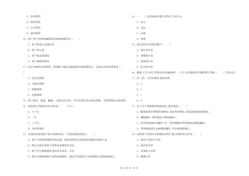 中级银行从业资格《个人理财》全真模拟试卷C卷 附答案.doc_第2页