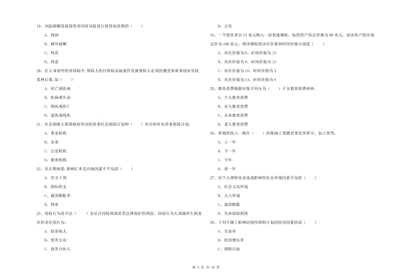 中级银行从业资格《个人理财》全真模拟试卷C卷 附答案.doc_第3页