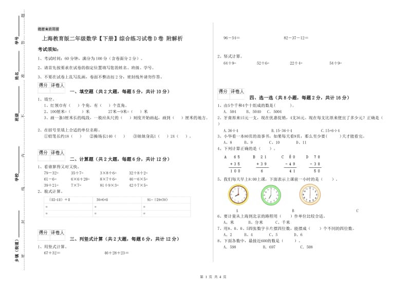 上海教育版二年级数学【下册】综合练习试卷D卷 附解析.doc_第1页