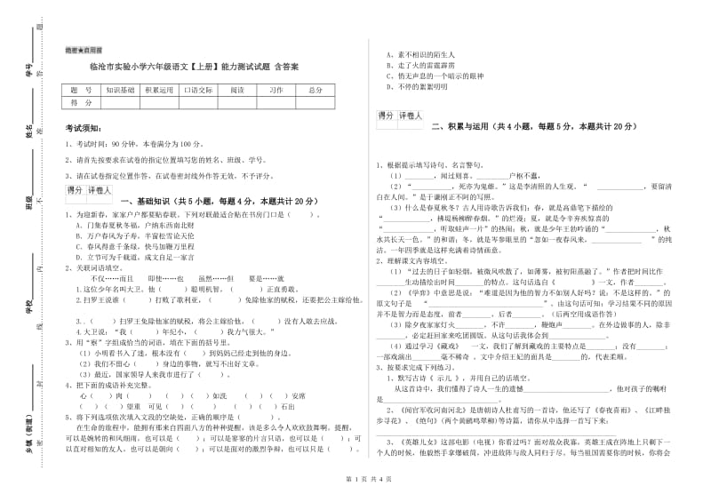 临沧市实验小学六年级语文【上册】能力测试试题 含答案.doc_第1页