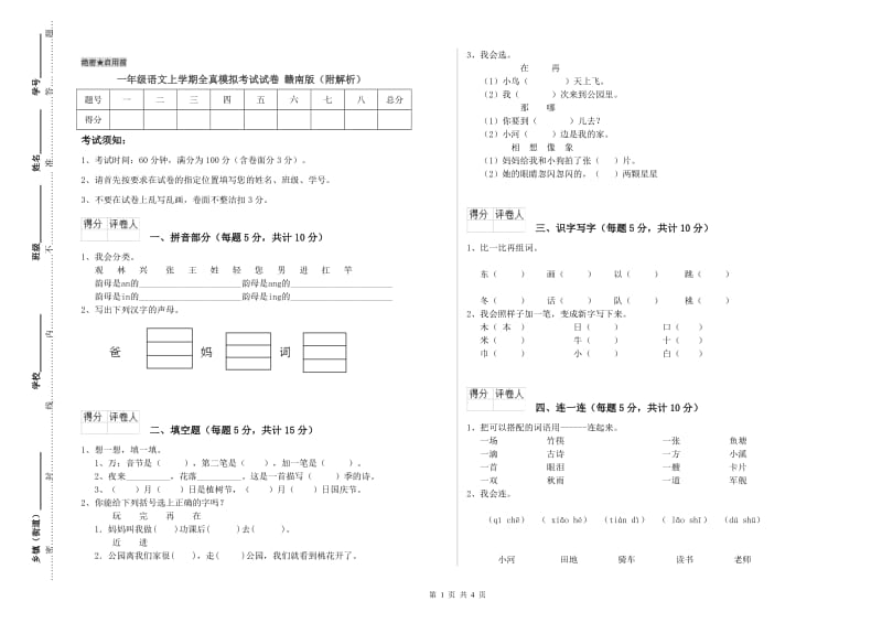 一年级语文上学期全真模拟考试试卷 赣南版（附解析）.doc_第1页