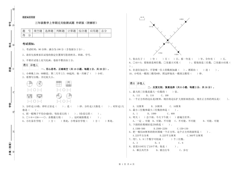 三年级数学上学期过关检测试题 外研版（附解析）.doc_第1页