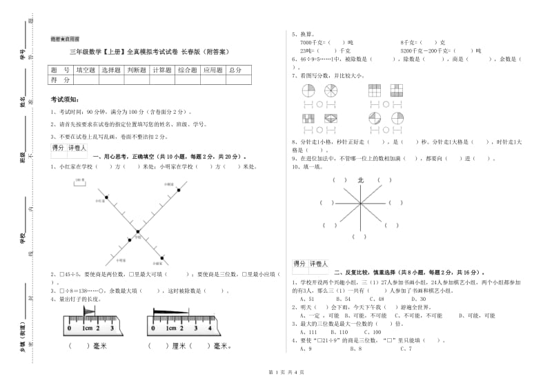 三年级数学【上册】全真模拟考试试卷 长春版（附答案）.doc_第1页