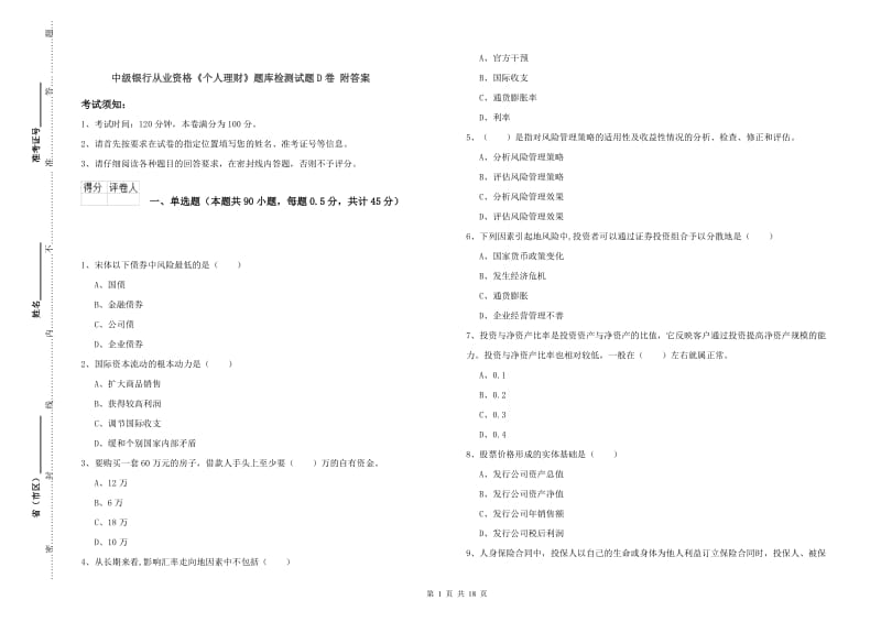 中级银行从业资格《个人理财》题库检测试题D卷 附答案.doc_第1页