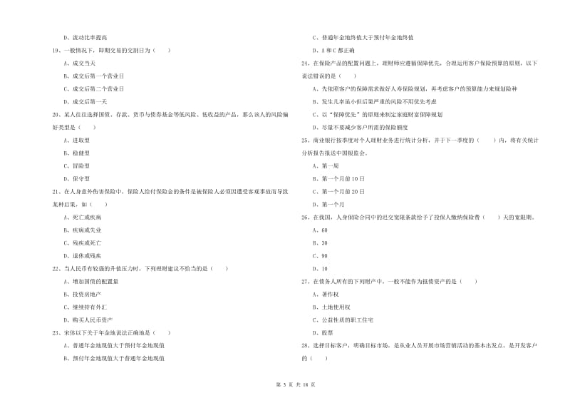 中级银行从业资格《个人理财》题库检测试题D卷 附答案.doc_第3页