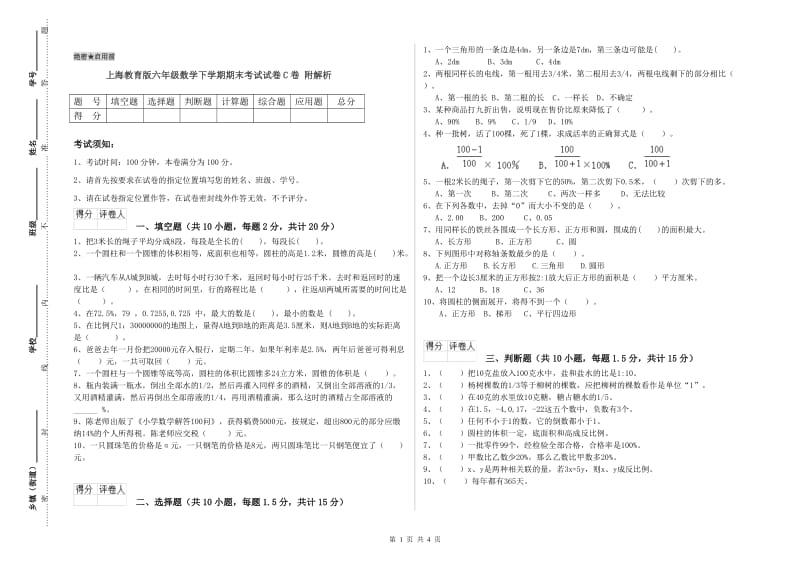 上海教育版六年级数学下学期期末考试试卷C卷 附解析.doc_第1页