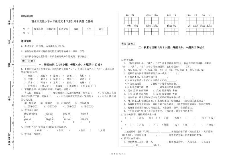 丽水市实验小学六年级语文【下册】月考试题 含答案.doc_第1页