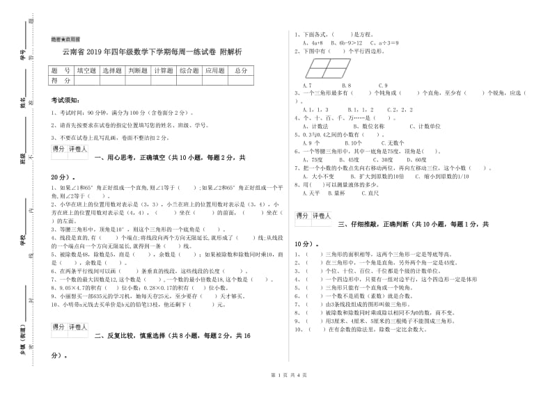 云南省2019年四年级数学下学期每周一练试卷 附解析.doc_第1页