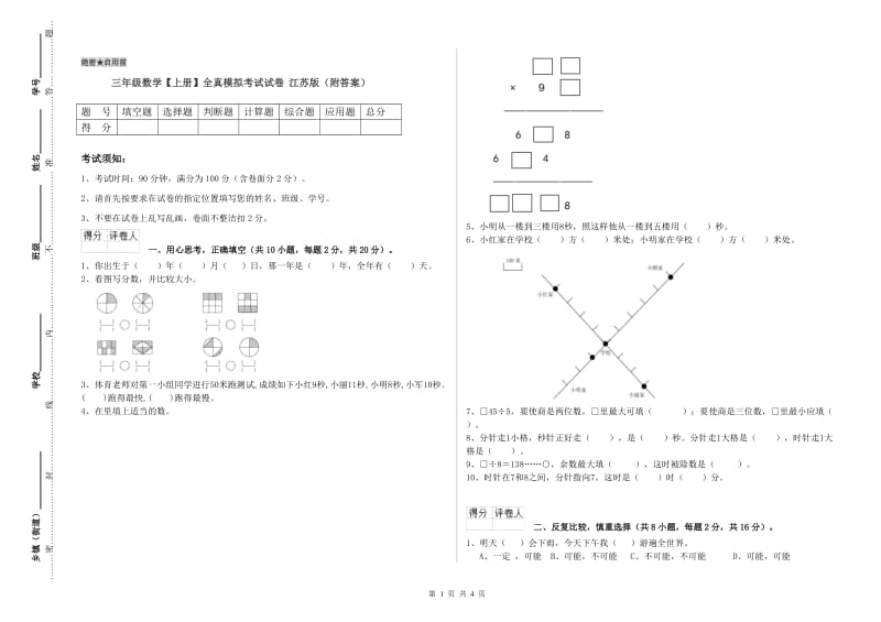 三年级数学【上册】全真模拟考试试卷 江苏版（附答案）.doc_第1页