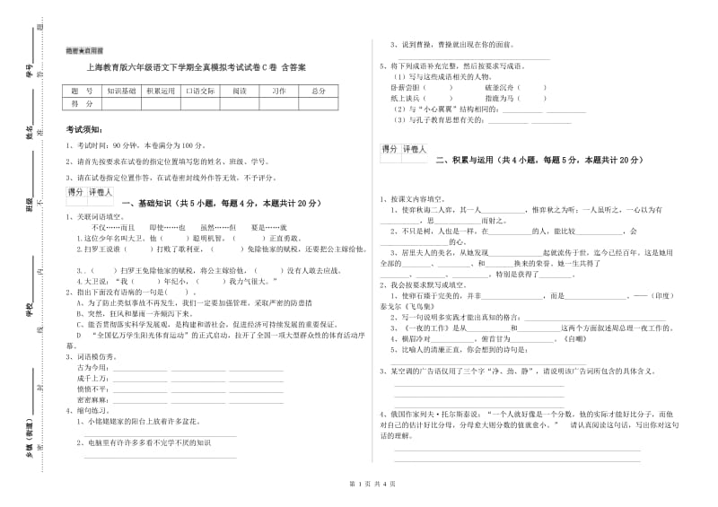 上海教育版六年级语文下学期全真模拟考试试卷C卷 含答案.doc_第1页