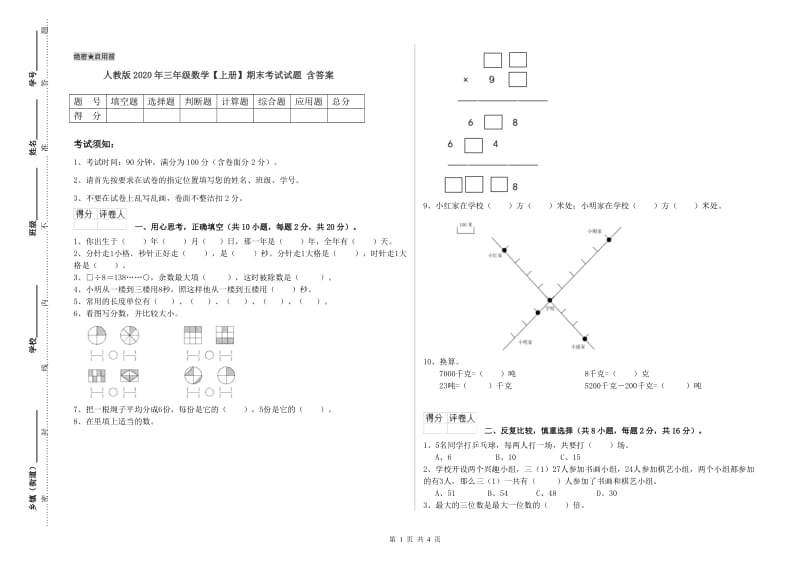 人教版2020年三年级数学【上册】期末考试试题 含答案.doc_第1页