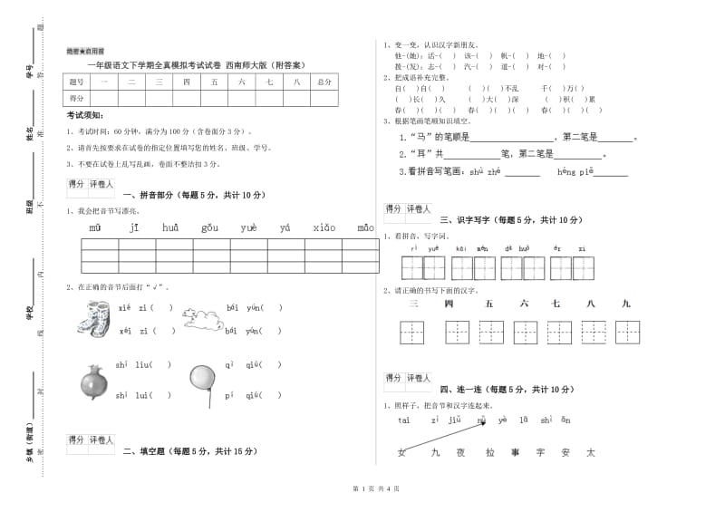 一年级语文下学期全真模拟考试试卷 西南师大版（附答案）.doc_第1页