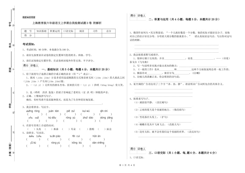 上海教育版六年级语文上学期自我检测试题D卷 附解析.doc_第1页