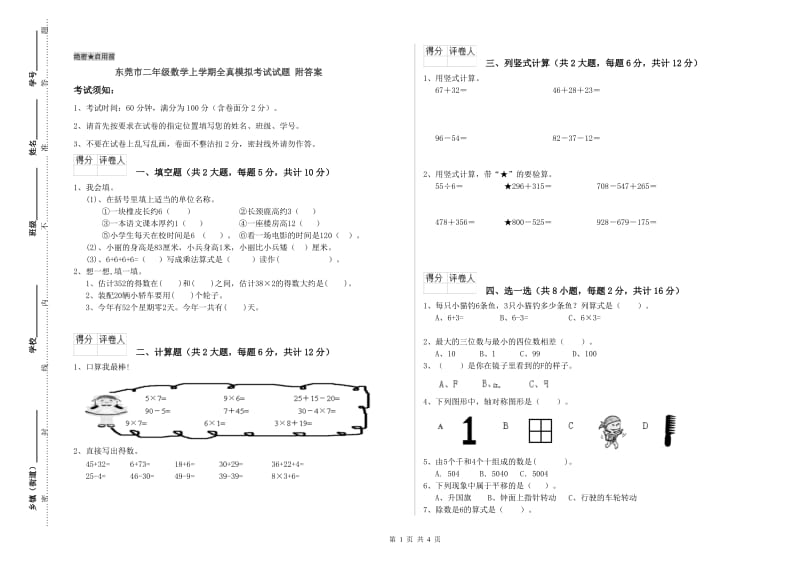 东莞市二年级数学上学期全真模拟考试试题 附答案.doc_第1页