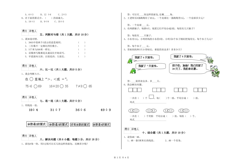 东莞市二年级数学上学期全真模拟考试试题 附答案.doc_第2页