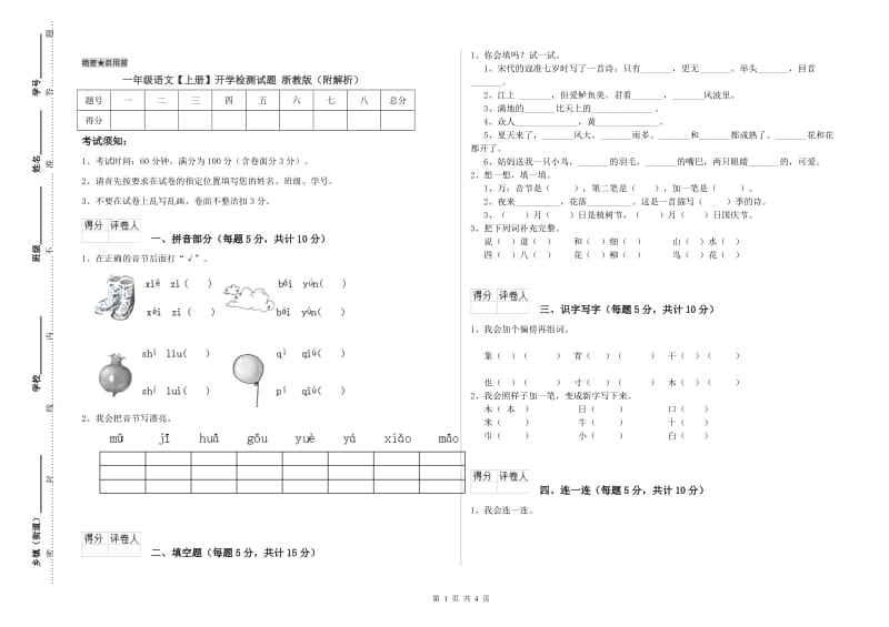 一年级语文【上册】开学检测试题 浙教版（附解析）.doc_第1页