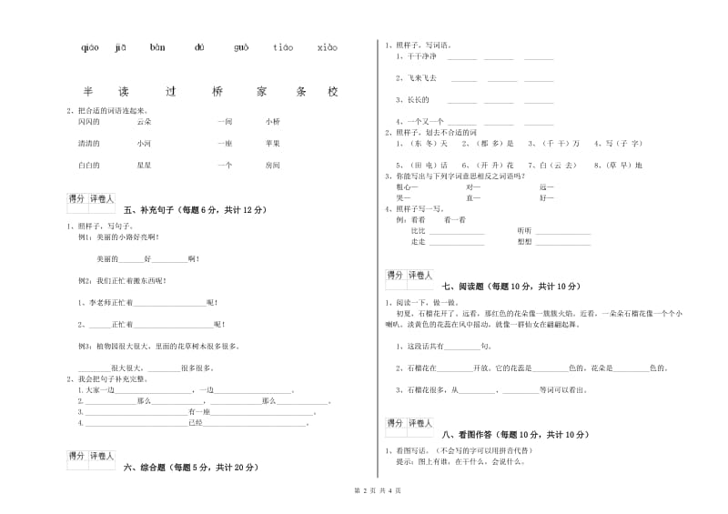 一年级语文【上册】开学检测试题 浙教版（附解析）.doc_第2页