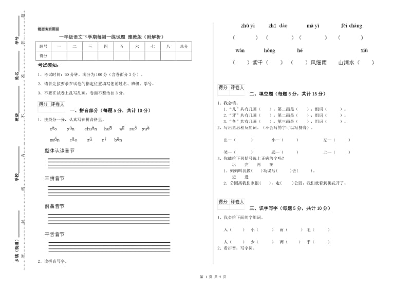 一年级语文下学期每周一练试题 豫教版（附解析）.doc_第1页