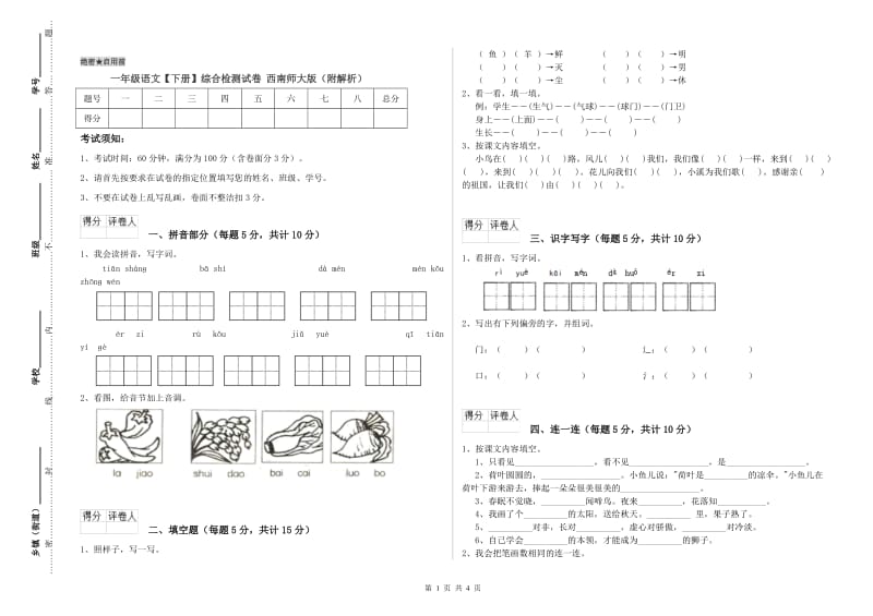 一年级语文【下册】综合检测试卷 西南师大版（附解析）.doc_第1页