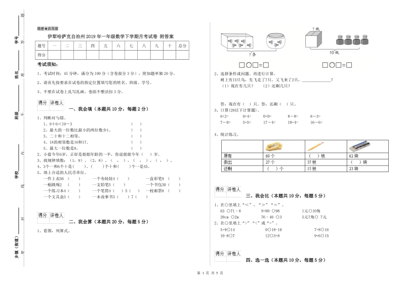 伊犁哈萨克自治州2019年一年级数学下学期月考试卷 附答案.doc_第1页