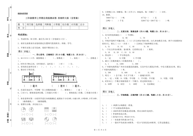 三年级数学上学期自我检测试卷 西南师大版（含答案）.doc_第1页